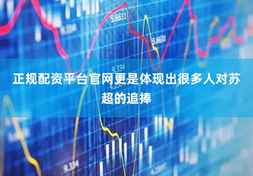 正规配资平台官网更是体现出很多人对苏超的追捧